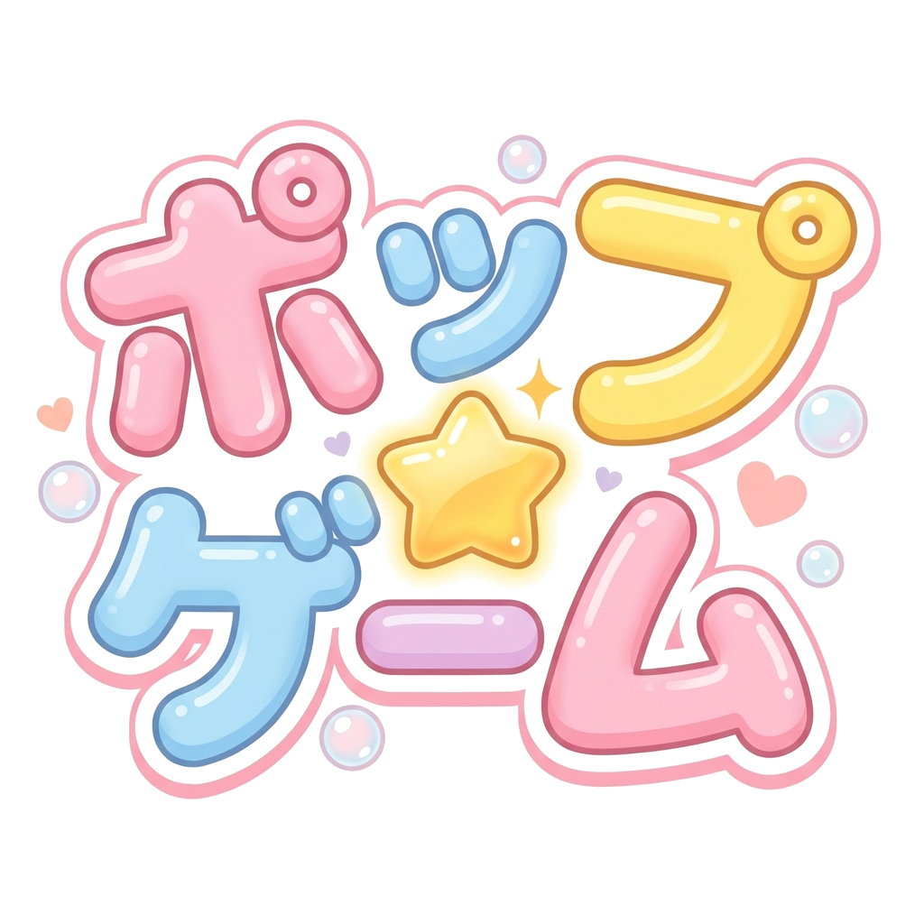 ポップ☆ゲーム